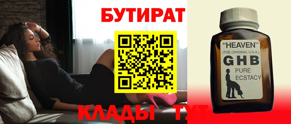 БУТИРАТ 1.4BDO  Вход с VPN  Бутират  Нефтекумск 